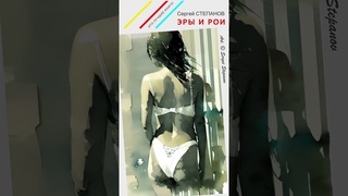 Известные поэты современности: Сергей Степанов, #книга Эры и рои  #shorts #лирика #книжныйблог