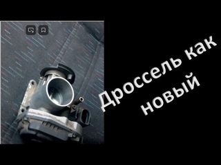 Дроссель как новый vag, после замены моторчика и адаптация, установка Видео