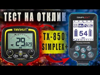Тест на разделение целей и отклик сигналов Тх-850 | Simplex+ | ЧАСТЬ 3