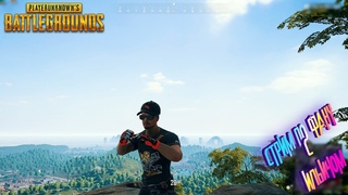 PUBG: BATTLEGROUNDS ➤ FUNNY & ФЭЙЛ :) ➤ ПАБГ В 2023 ➤ СТРИМ С ИЛЬИЧОМ #38
