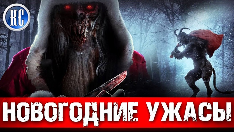 ТОП 8 ЛУЧШИХ НОВОГОДНИХ ФИЛЬМОВ УЖАСОВ, РОЖДЕСТВЕНСКИЕ