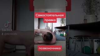 Самостоятельная правка позвоночника. Скрутка  в домашних условиях. #Боль в спине и пояснице. #Грыжа.