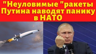 Неуловимые ракеты Путина наводят панику в НАТО