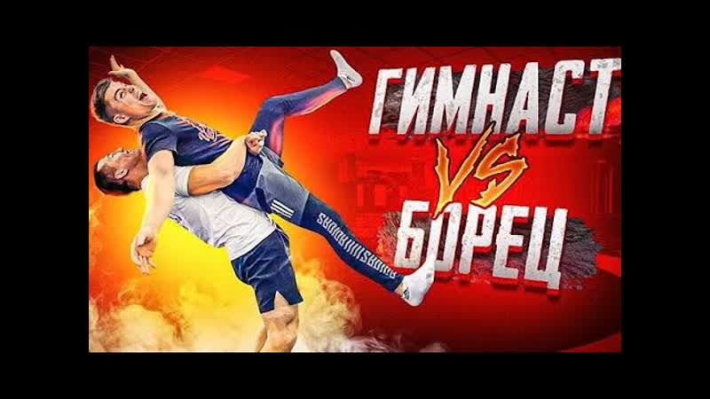 Гимнаст VS борец. Сальто за 20 минут. Олимпийский Чемпион Рома