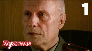 Кадетство | Сезон 1 | Серия 1