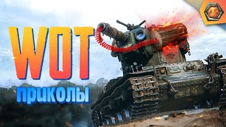 WoT приколы и фейлы | Танковая нарезка #14