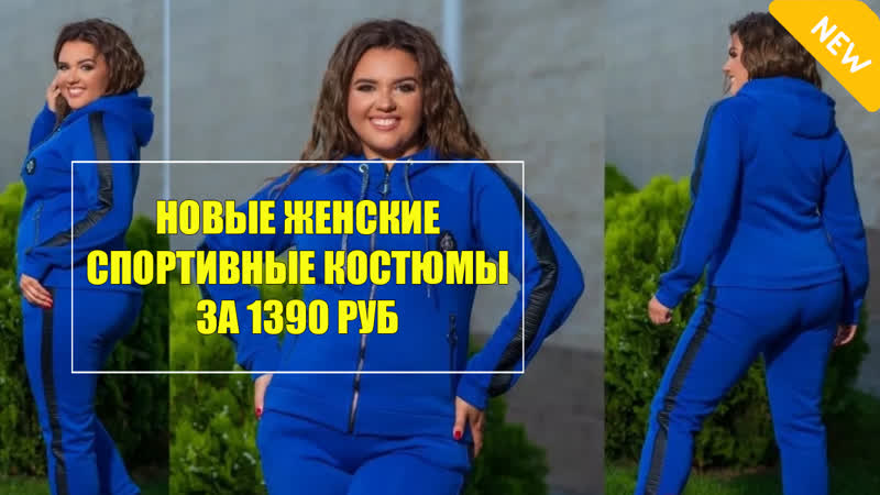 КОСТЮМЫ СПОРТ ШИК ЖЕНСКАЯ МОДНАЯ СПОРТИВНАЯ