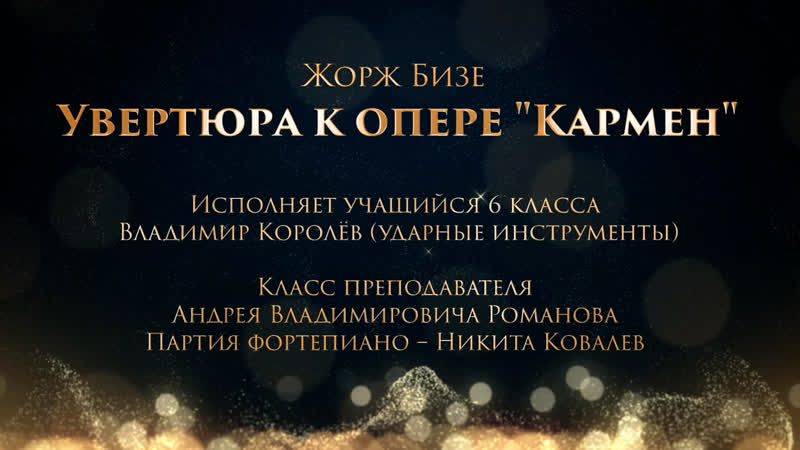 01 Владимир Королев Ж. Бизе. Увертюра к опере