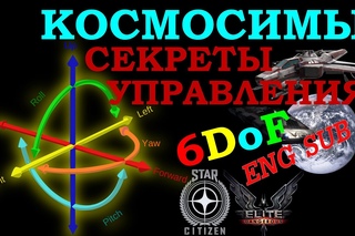 Космосимы - секреты управления