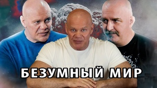 Клим Жуков и Павел Бадыров о безумии мира..
