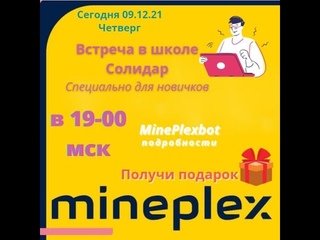 Встречи в Mineplex c новичками 09. 12. 2021