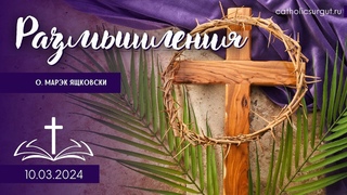 Размышления - Слово стало плотью (1364)   #великийпост #католики