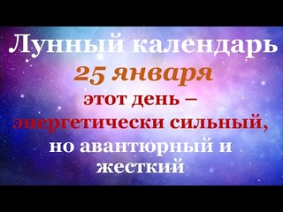 25 января лунный календарь. Фаза луны сегодня. Лунный знак. 23 лунные сутки / Татьянин День.