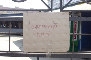 Санитарный день или рейдерский захват рынка