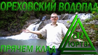 ЮРТВ 2014: Поездка на Ореховский водопад. Прячем клад.  [№064]