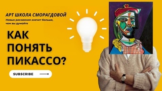 Как понять Пикассо Рисуй как Пикассо. Копируй стиль Пикассо