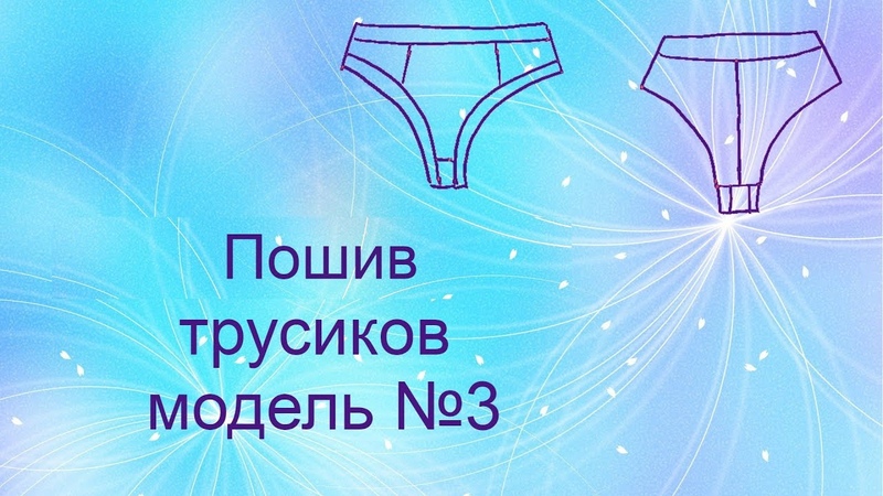 Пошив трусиков модель 3 sewing of panties No.