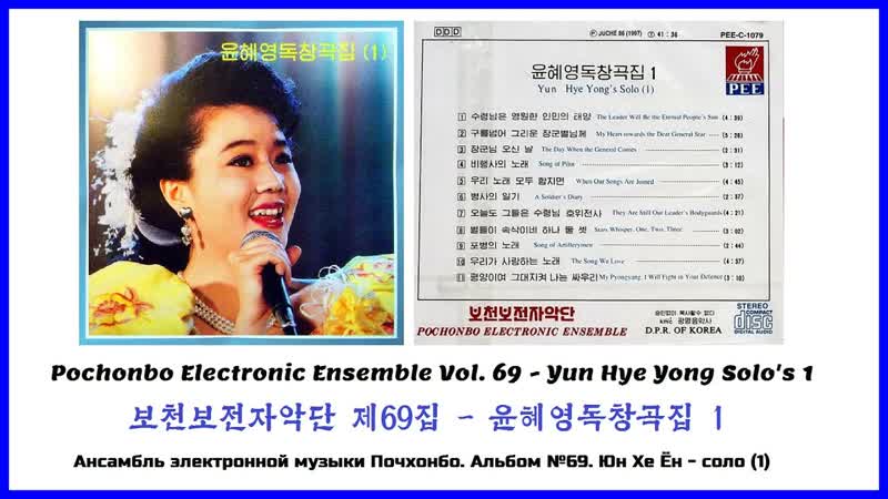 Pochonbo Electronic Ensemble Vol. 69, , 보천보전자악단