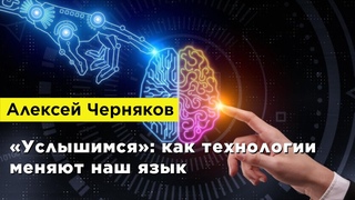 Алексей Черняков  Услышимся: как технологии меняют наш язык
