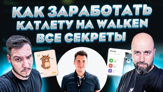 WALKEN ВСЕ СЕКРЕТЫ / БОЛЬШОЕ ИНТЕРВЬЮ / КАК ЗАРАБОТАТЬ КАТЛЕТУ НА КАТЛЕТАХ?