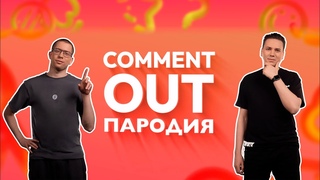 Comment Out: 633 и Afoninje (Пародия FISSURE)