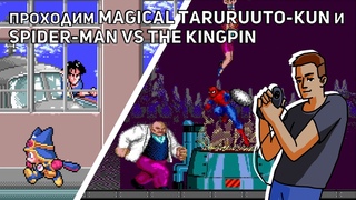 Проходим Magical Taruruuto-Kun и Spider-Man vs The Kingpin! Sega СТРИМ