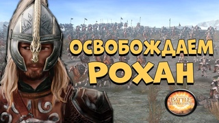 КАМПАНИЯ ЗА ДОБРО - Властелин Колец The Battle For Middle Earth HD - Рейды Рохирим