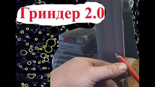 гриндер версия  2.0 / grinder version 2.0