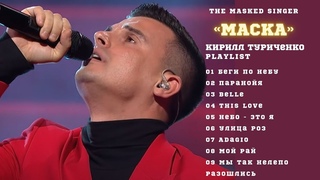 ALL SONGS PROJECT  KIRILL TURICHENKO  THE MASKED SINGER