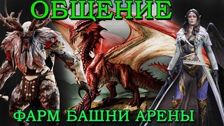 Raid Shadow Legends Общение фарм Башни Арены