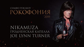 Трейлер для шоу Рокофония'2019
