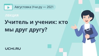 Лекция. Учитель и ученик: кто мы друг другу