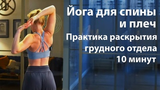 Йога для спины, плеч и грудного отдела. 10 минут упражнений с Анастасией Томшиной - ДЫШИ студия