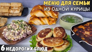 Реально ли ОДНОЙ КУРИЦЕЙ накормить СЕМЬЮ на завтрак, обед, ужин Меню из одной курицы.Бюджетное меню