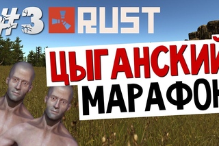 Цыганский Забег в RUST - День 3 (RU Сервер)