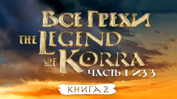 Все грехи и ляпы 2 сезона Легенда о Корре (часть 1 из