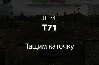 T71. Тащим каточку. Воин, Паскуччи. Карта Утес.