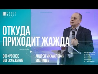 Андрей Зяблицев - «Откуда приходит жажда»