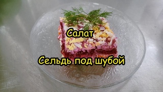 Салат. Сельдь под шубой. Просто, вкусно!