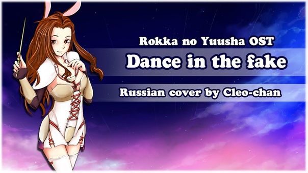 Cleo chan Dance in the Fake ( Rokka no Yuusha russian