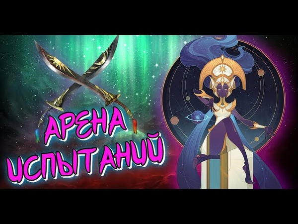 AFK ARENA АРЕНА ИСПЫТАНИЙ