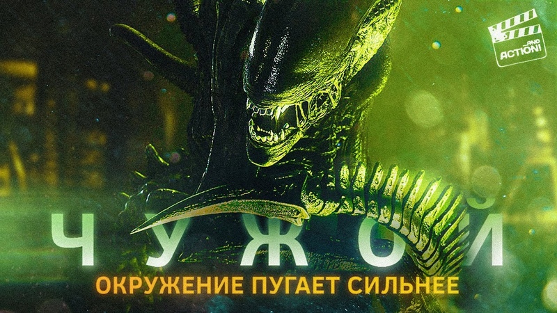 Чужой: Как пугает язык