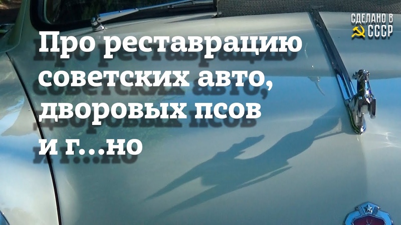 Про РЕСТАВРАЦИЮ, дворовых ПСОВ и , Команда СДЕЛАНО в