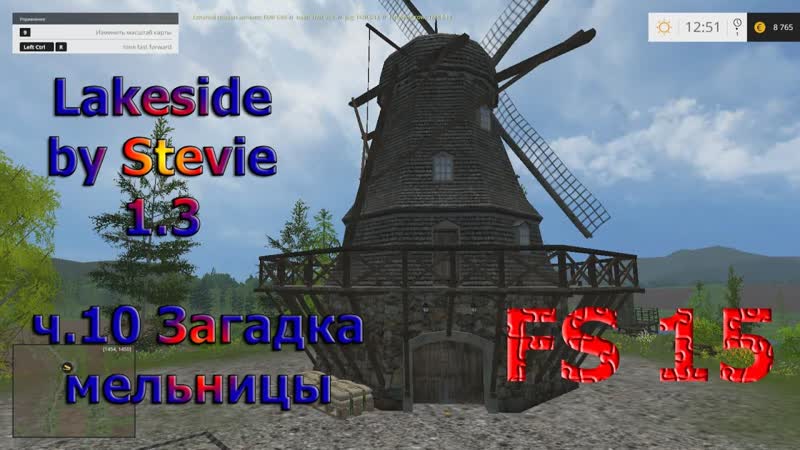 Карта Lakeside by Stevie v1. 3 прохождение ч. 10 Загадка мельницы ( Farming