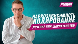 НАРКОЗАВИСИМОСТЬКОДИРОВАНИЕ. КАК ОТЛИЧИТЬ ЭФФЕКТИВНОЕ ЛЕЧЕНИЕ ОТ ШАРЛАТАНСТВА  #олегболдырев