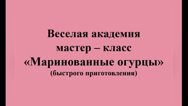 Веселая академия мастер класс Маринованные огурцы