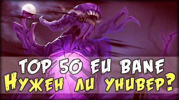 НУЖЕН ЛИ УНИВЕР TOP 50 EU