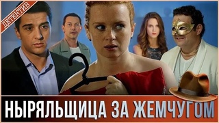 2 фильм. Ныряльщица за жемчугом - 4 серии (2018)