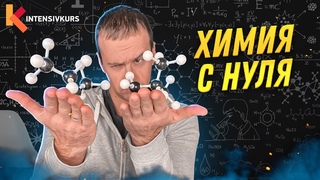 Как БЫСТРО понять Химию? Органическая Химия с нуля