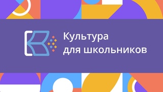 Крестики-нолики. Культура для школьников